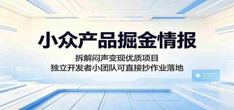 小众产品掘金情报：拆解闷声变现优质项目，独立开发者小团队可直接抄作业落地-有道网创