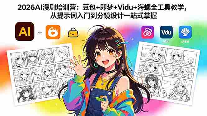 (18607期)2026AI漫剧培训营:豆包+即梦+Vidu+海螺全工具教学,从提示词入门到分镜设计一站式掌握-有道网创