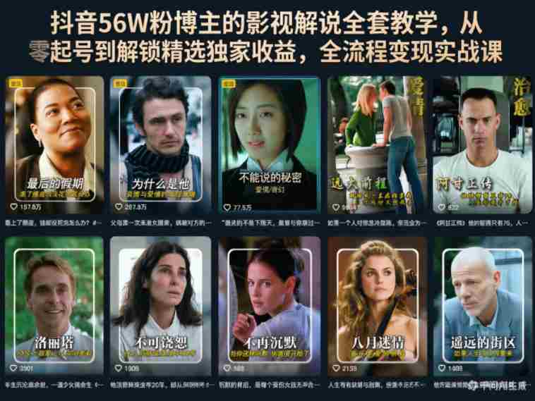 抖音56W粉博主的影视解说全套教学,从零起号到解锁精选独家收益,全流程变现实战课-有道网创