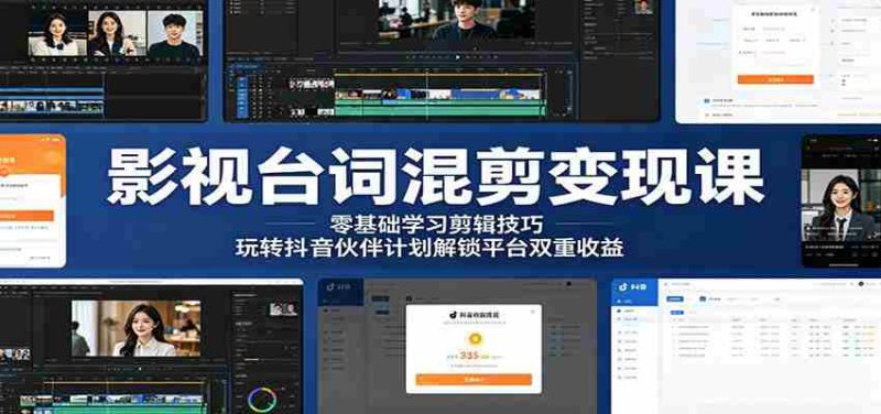 影视台词混剪变现课：零基础学习剪辑技巧，玩转抖音伙伴计划解锁平台双重收益-有道网创