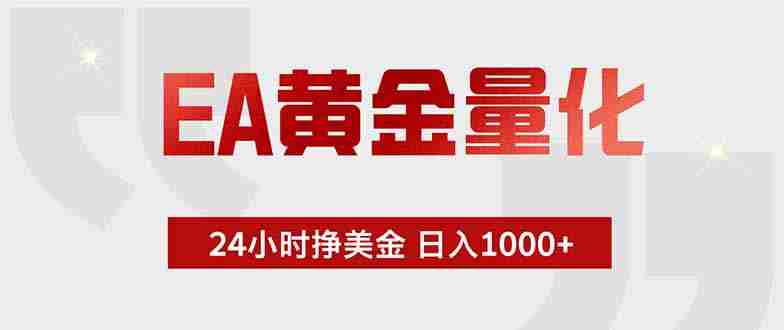 (18479期)EA黄金量化,绿色稳定,24小时不停干,小白轻松操作,日入1000+-有道网创