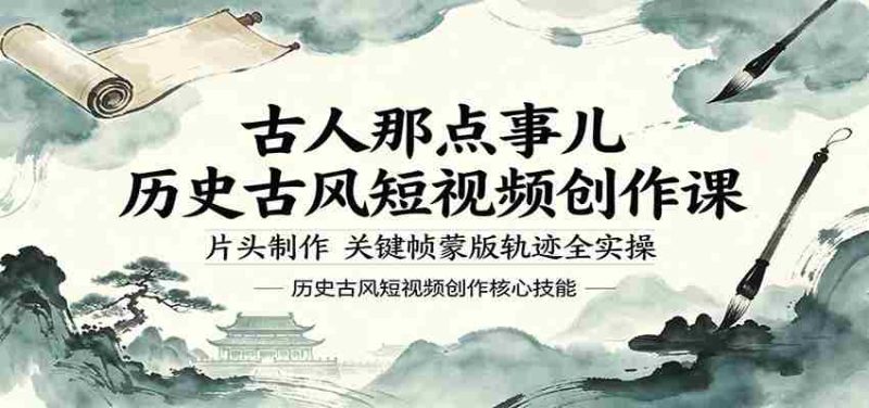 古人那点事儿历史古风短视频创作课,片头制作,关键帧蒙版轨迹全实操-有道网创