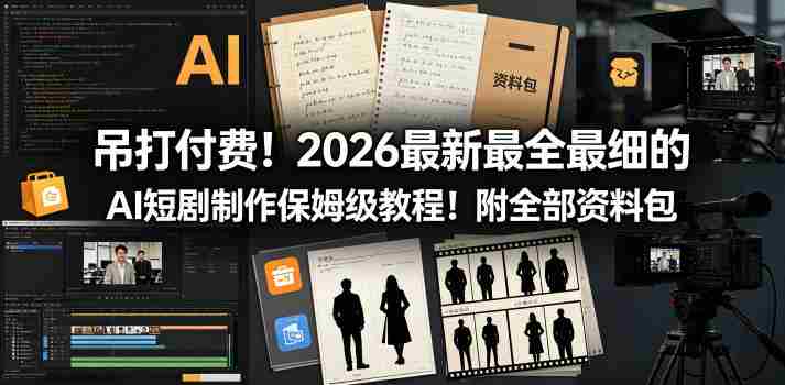吊打付费!2026最新最全最细的AI短剧制作保姆级教程!附全部资料包-有道网创