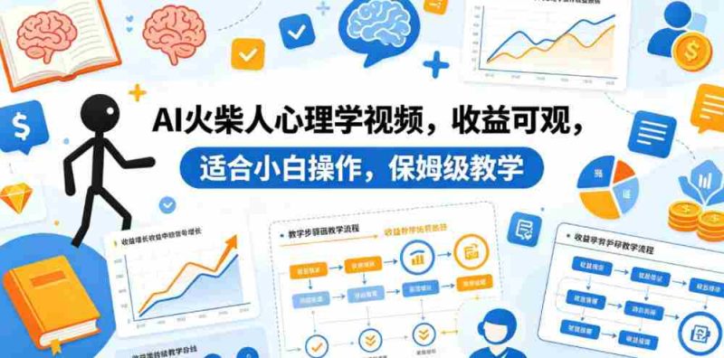 AI火柴人心理学视频，收益可观，适合小白操作，保姆级教学-有道网创