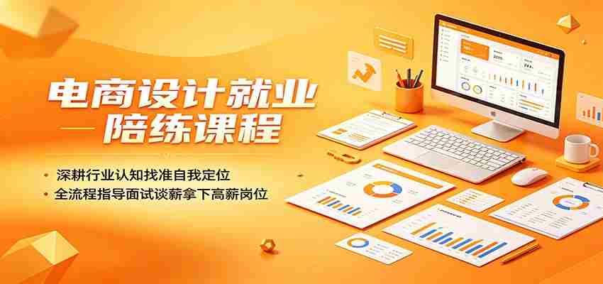 电商设计就业陪练课程：深耕行业认知找准自我定位，全流程指导面试谈薪拿下高薪岗位-有道网创