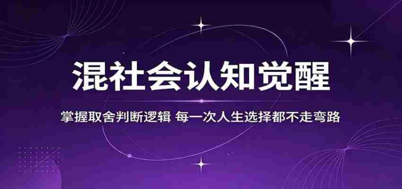 混社会认知觉醒,掌握取舍判断逻辑,每一次人生选择都不走弯路-有道网创