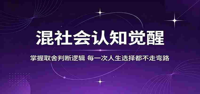 混社会认知觉醒，掌握取舍判断逻辑，每一次人生选择都不走弯路-有道网创