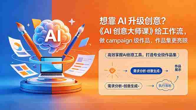 (18460期)想靠AI升级创意?《AI创意大师课》给工作流,做campaign级作品,作品集更亮眼【原创双语字幕】-有道网创