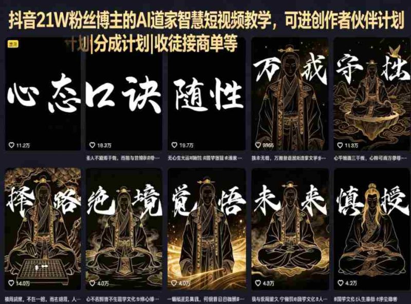 抖音21W粉丝博主的AI道家智慧短视频教学，可进创作者伙伴计划|分成计划|收徒接商单等-有道网创