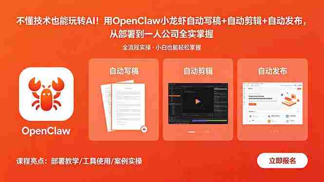 (18487期)不懂技术也能玩转AI!用OpenClaw小龙虾自动写稿+自动剪辑+自动发布,从部署到一人公司全实操-有道网创