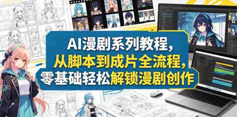 AI漫剧系列教程,从脚本到成片全流程,零基础轻松解锁漫剧创作-有道网创