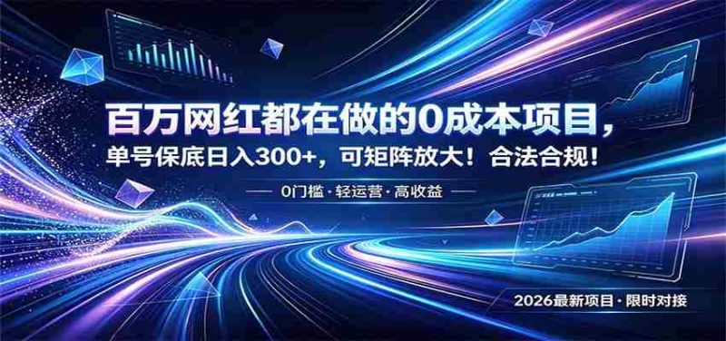 百万网红都在做的0成本项目,单号保底日入300+,可矩阵放大!合法合规!-有道网创