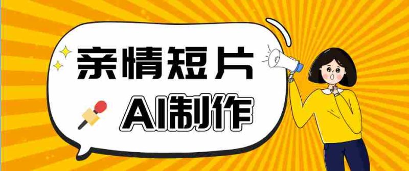 AI短视频训练营:非常爆火的第一人称视角亲情短片玩法,轻松100W+(附提示词)-有道网创