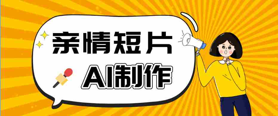 AI短视频训练营：非常爆火的第一人称视角亲情短片玩法，轻松100W+（附提示词）-有道网创