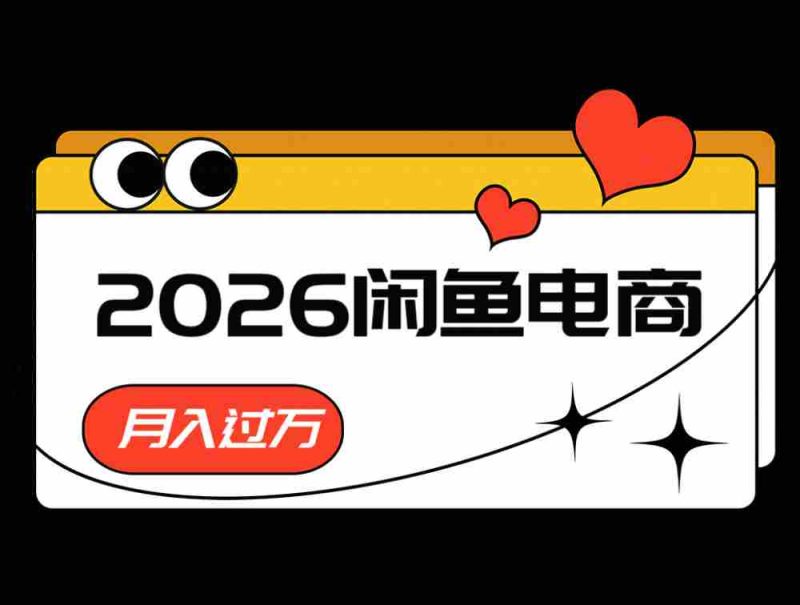 2026闲鱼电商高需求卖法，长期稳定可做，一单利润300-有道网创