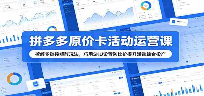 拼多多原价卡活动运营课:拆解多链接矩阵玩法,巧用SKU设置防比价提升活动综合投产-有道网创