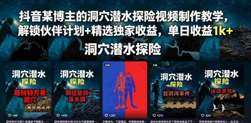 抖音某博主的洞穴潜水探险视频制作教学,解锁伙伴计划+精选独家收益,单日收益1k+-有道网创