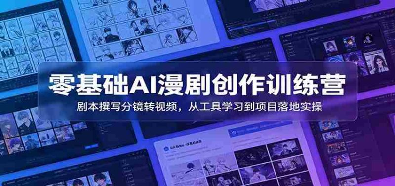零基础AI漫剧创作训练营:剧本撰写分镜转视频,从工具学习到项目落地实操-有道网创