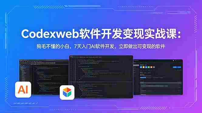 （18709期）CodexWeb软件开发变现实战课-更新：狗毛不懂的小白，7天入门AI软件开发，立即做出可变现的软件-有道网创