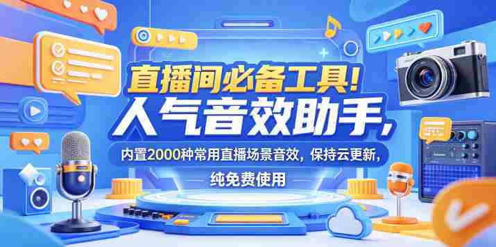 直播间必备工具！人气音效助手，内置2000种常用直播场景音效，保持云更新，纯免费使用-有道网创