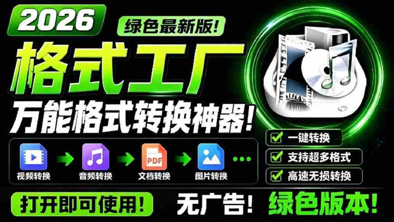 (18821期)2026格式工厂绿色最新版!万能格式转换神器,一键音视频文档格式转换,打开即可使用,无广告-有道网创