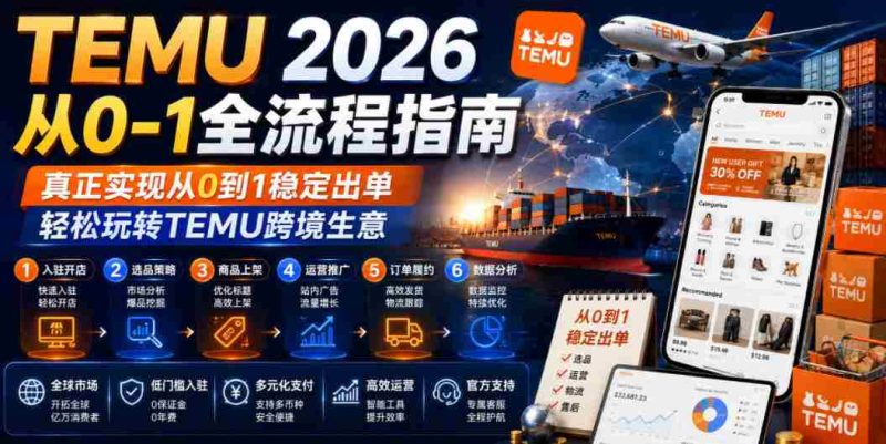 TEMU 2026从0-1全流程指南，真正实现从0到1稳定出单，轻松玩转TEMU跨境生意-有道网创