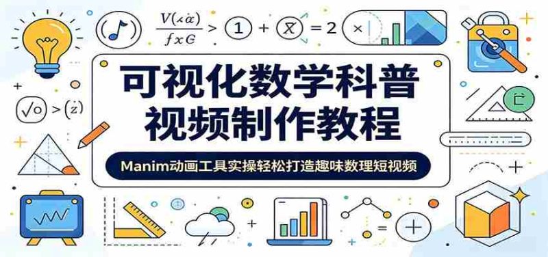 可视化数学科普视频制作教程:Manim动画工具实操轻松打造趣味数理短视频-有道网创