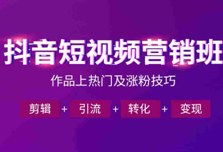 抖音短视频运营班，一门课学会作品上热门及涨粉技巧，引流转化剪辑变现（2026年5月）-有道网创