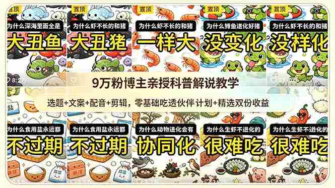 (18837期)9w粉博主亲授科普解说教学:选题+文案+配音+剪辑,零基础吃透伙伴计划+精选双份收益-有道网创