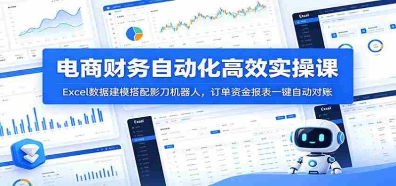 电商财务自动化高效实操课:Excel数据建模搭配影刀机器人,订单资金报表一键自动对账-有道网创