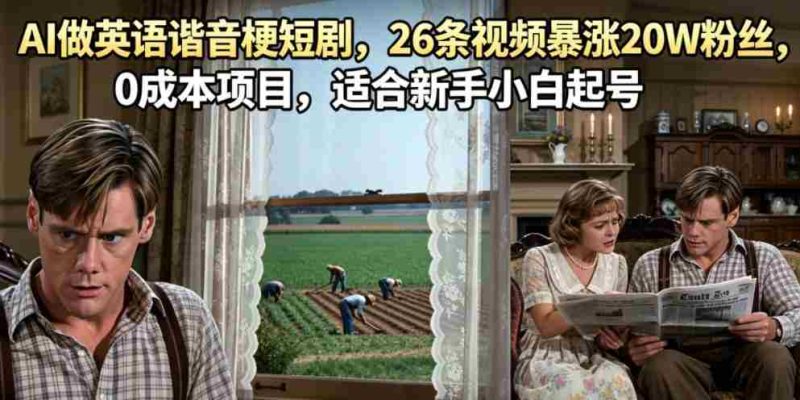 AI做英语谐音梗短剧,26条视频暴涨20W粉丝,0成本项目,适合新手小白起号-有道网创