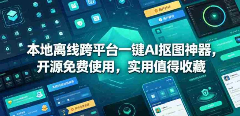 本地离线跨平台一键AI抠图神器，开源免费使用，实用值得收藏-有道网创