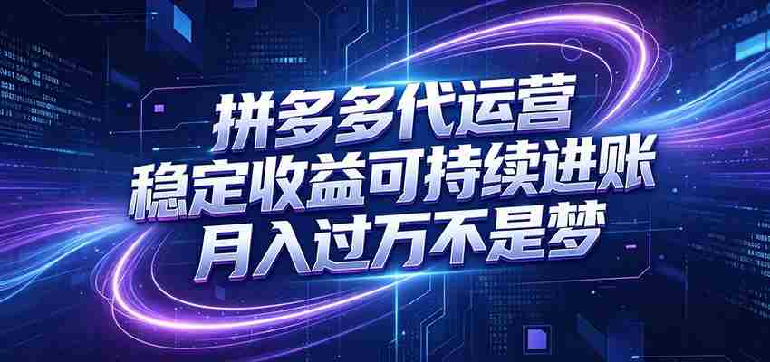 拼多多代运营,小白也能轻松月入过万,真实运营数据可查,全托管代运营-有道网创