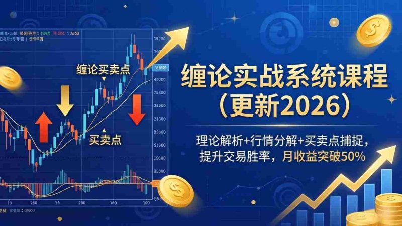 (18851期)缠论实战系统课程(更新26年6月),理论解析+行情分解+买卖点捕捉,提升交易胜率,月收益突破50%-有道网创