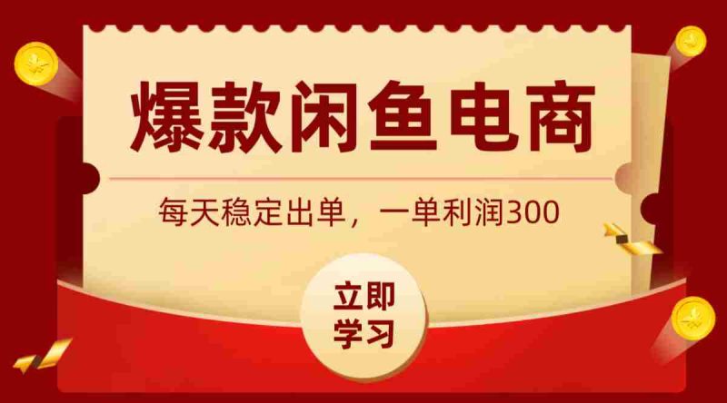 爆款闲鱼电商,卖法简单粗暴,长期稳定可做,一单利润300-有道网创