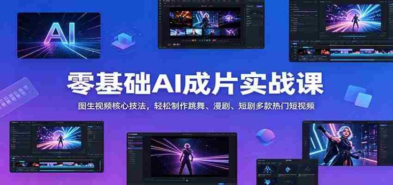 零基础AI成片实战课：图生视频核心技法，轻松制作跳舞、漫剧、短剧多款热门短视频-有道网创