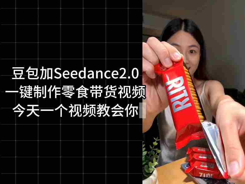 零食带货视频工作流一键生成，coze工作流搭建教程，实操教学-有道网创