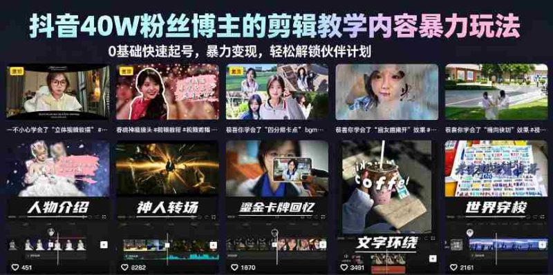 抖音40W粉丝博主的剪辑教学内容暴力玩法,0基础快速起号,暴力变现,轻松解锁伙伴计划+精选独家-有道网创