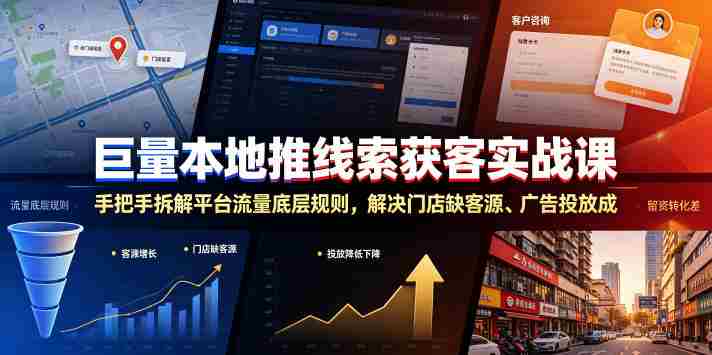 巨量本地推线索获客实战课,手把手拆解平台流量底层规则,解决门店缺客源、广告投放成本高、留资转化差等痛点-有道网创