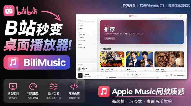 B站秒变音乐播放器!完全开源免费,把B站变成像Apple Music一样顺手的桌面音乐资料库,BiliMusic-有道网创