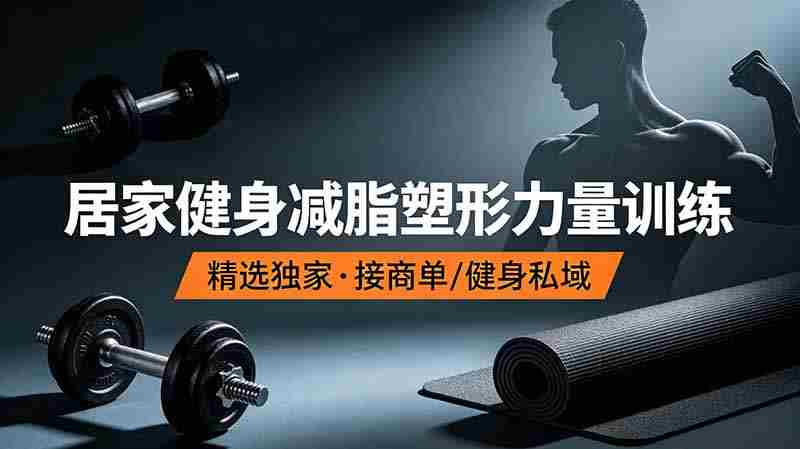 (19062期)抖音健身热门短视频教学:居家健身减脂塑形力量训练,精选独家,接商单或者健身私域-有道网创
