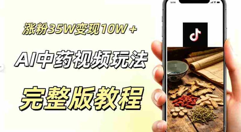 用ai做中药视频,涨粉35.8W,分成计划+橱窗累计变现10W+-有道网创