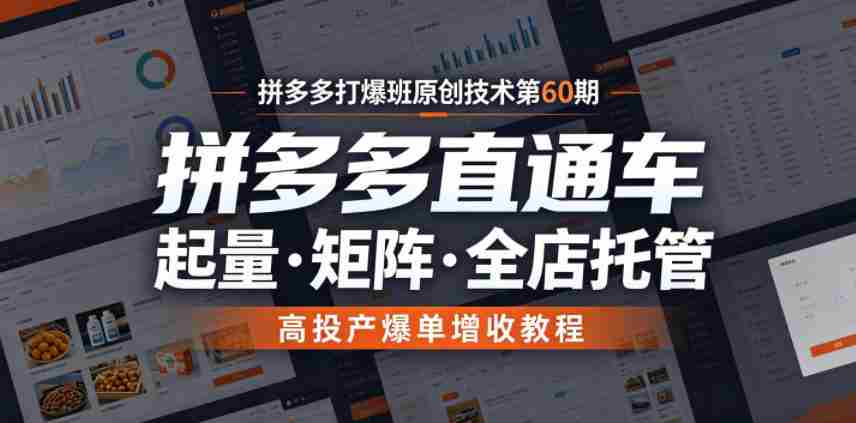 拼多多打爆班原创技术第60期，拼多多直通车，起量・矩阵・全店托管，高投产爆单增收教程-有道网创