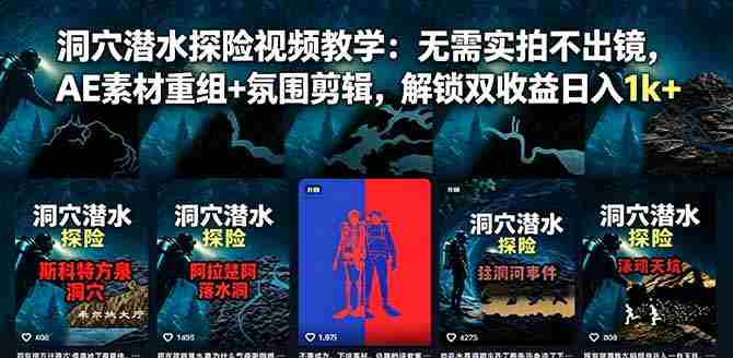 (18830期)洞穴潜水探险视频教学:无需实拍不出镜,AE素材重组+氛围剪辑,解锁双收益日入1k+-有道网创
