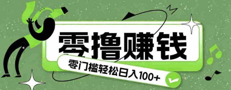 超有趣又轻松的赚钱小项目,零成本零门槛日收益100+-有道网创