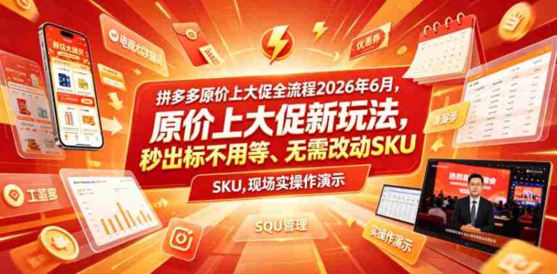 拼多多原价上大促全流程,原价上大促新玩法,秒出标不用等、无需改动SKU,现场实操演示(2026年6月)-有道网创