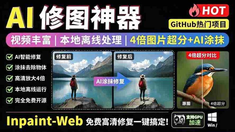 (19073期)本地离线处理,4倍图片超分+AI涂抹去水印! Github上热门神器,免费高清修复图一键搞定!Inpaint-Web-有道网创