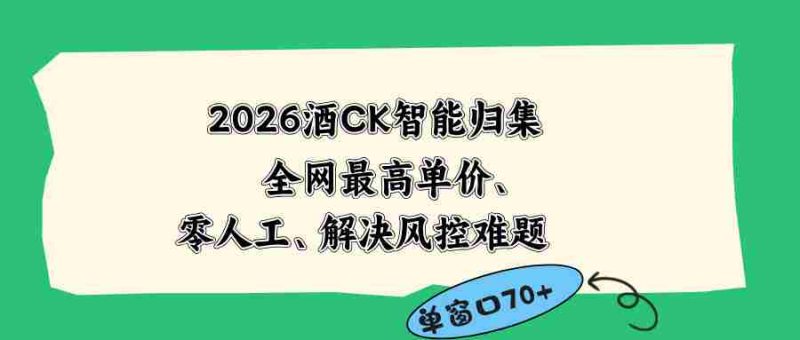 （18794期）2026最新版酒店CK 智能归集玩法 最高单价、零成本、零人工 操作、解决风控难题-有道网创