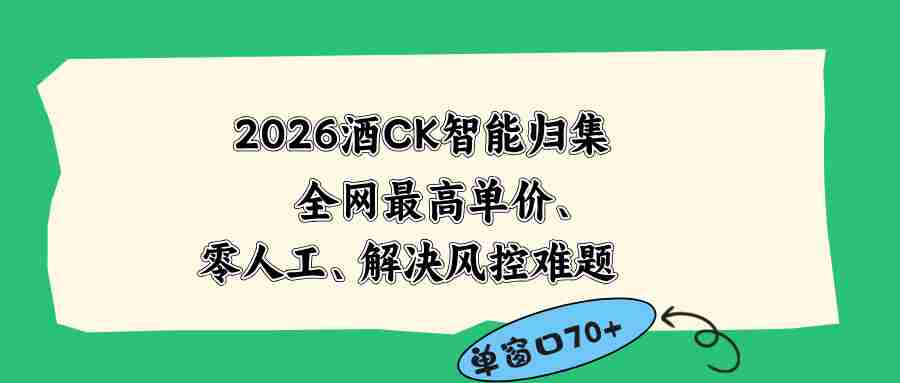 （18794期）2026最新版酒店CK 智能归集玩法 最高单价、零成本、零人工 操作、解决风控难题-有道网创