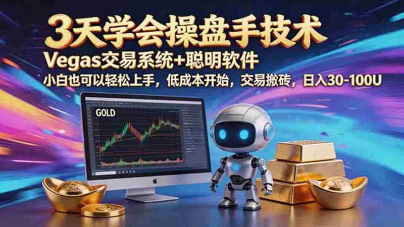 (19005期)三天学会操盘手技术,vegas技术+聪明软件,小白也可以轻松上手,日入500+-有道网创